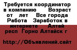 Требуется координатор в компанию Avon.Возраст от 18лет. - Все города Работа » Заработок в интернете   . Алтай респ.,Горно-Алтайск г.